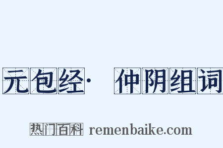 元包经·仲阴组词是什么意思的图片